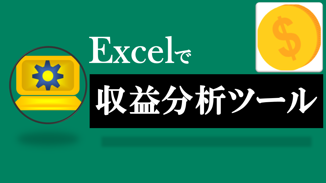 Excel収益分析ツール-テーマ:エクセルで収益をグラフ化しよう！