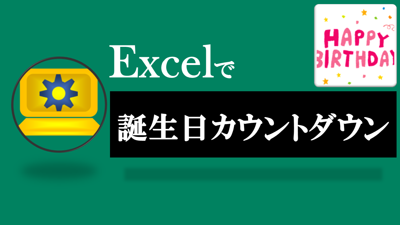 Excel誕生日カウントダウン