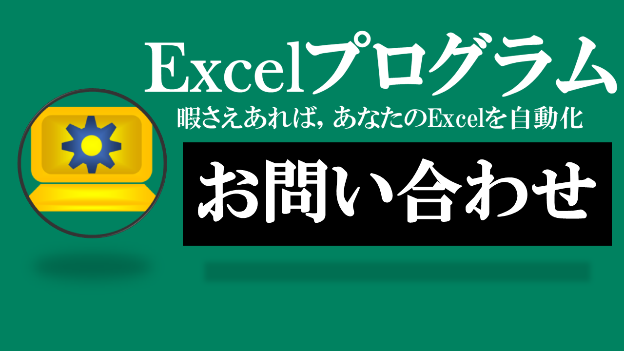 Excelプログラム-お問い合わせ