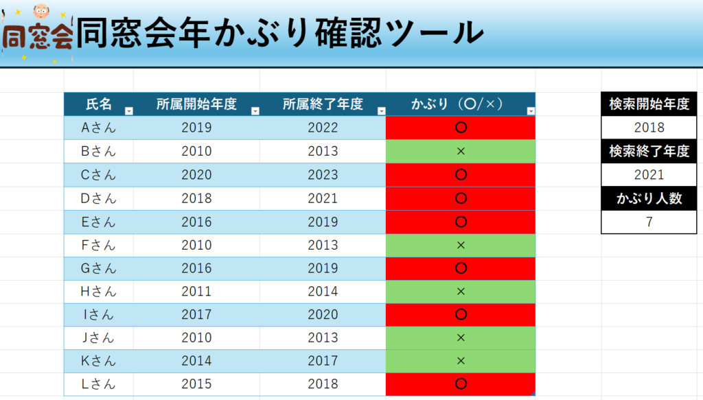 Excel同窓会年かぶり確認ツール無料配布！の説明画像