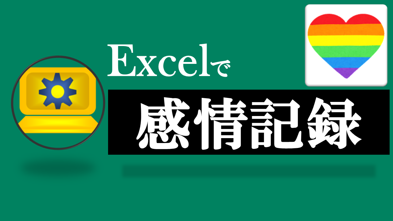 Excel感情記録