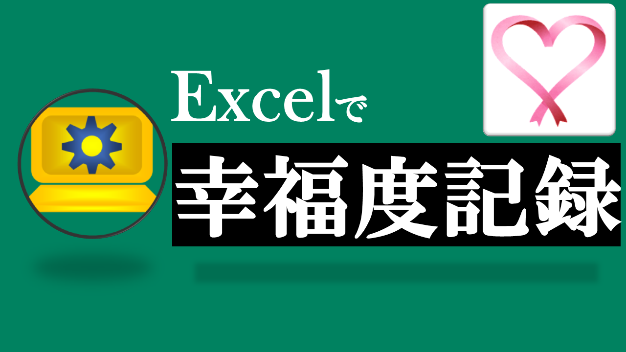 Excel幸福度記録