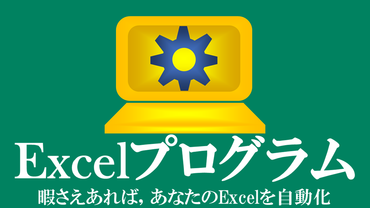Excelプログラム