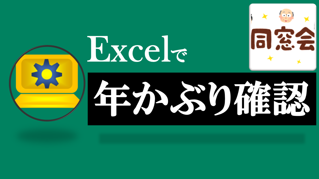 Excel同窓会年かぶり確認