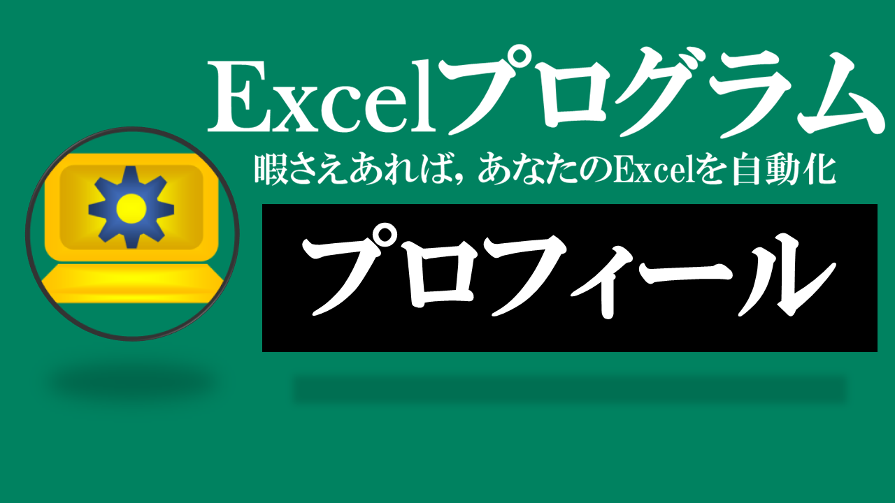 Excelプログラム-プロフィール