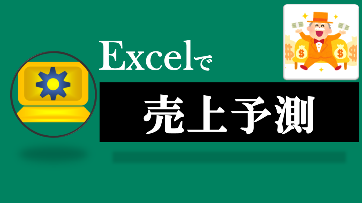 Excel売上予測