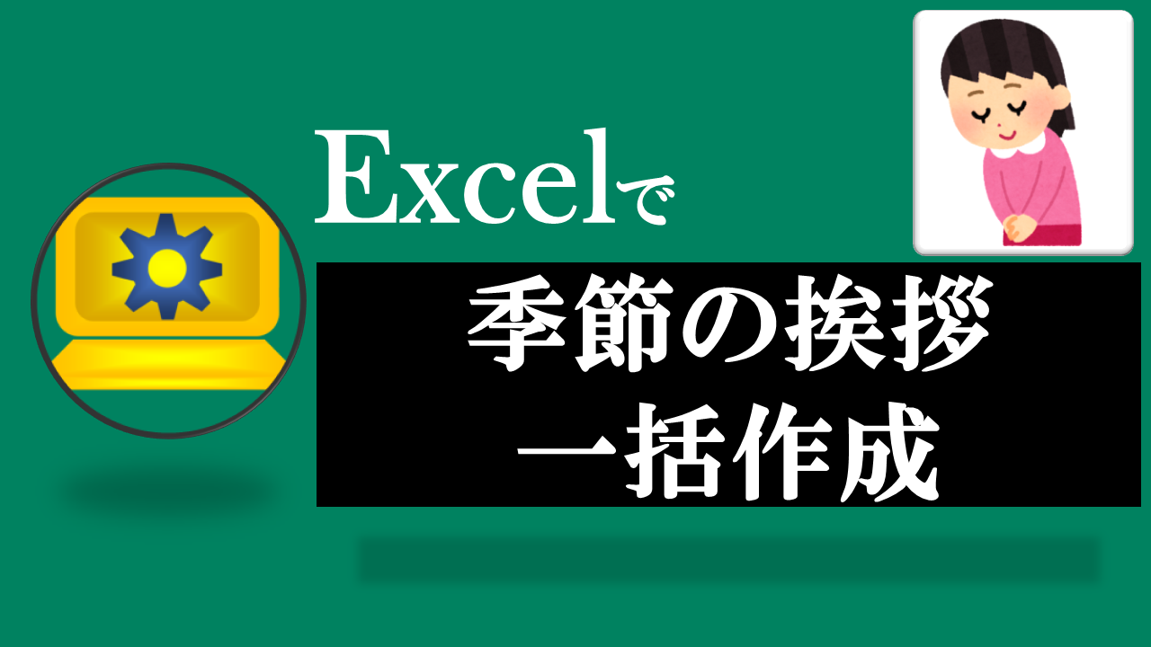 Excel季節の挨拶自動作成