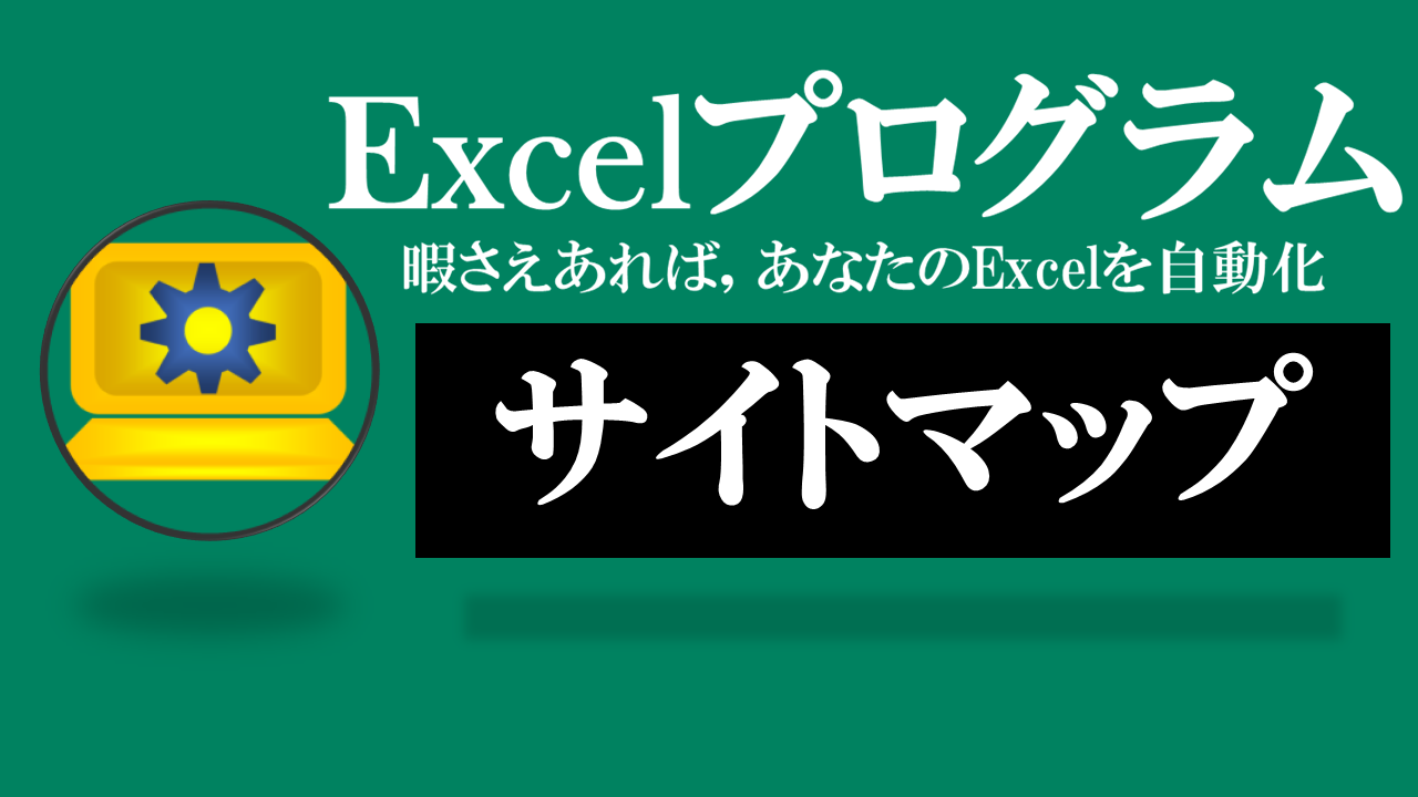 Excelプログラム-サイトマップ