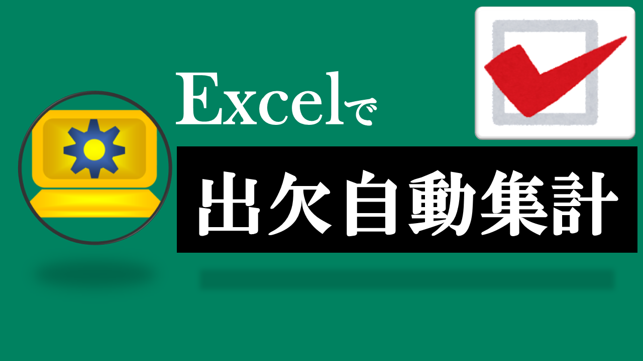 Excel出欠自動集計ツール-テーマ:excelで出欠確認！