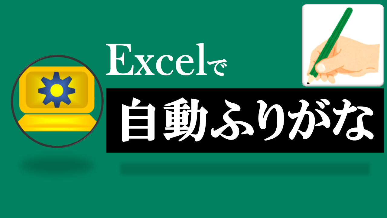 Excel自動ふりがな