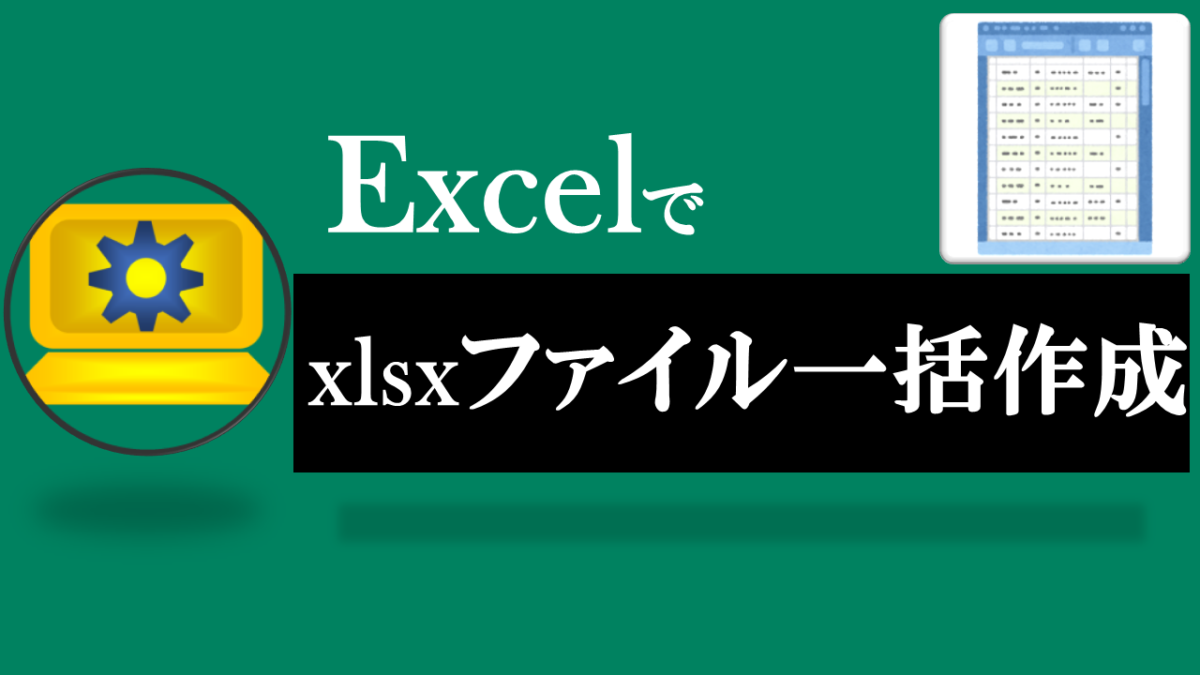Excel-Excelファイル一括作成