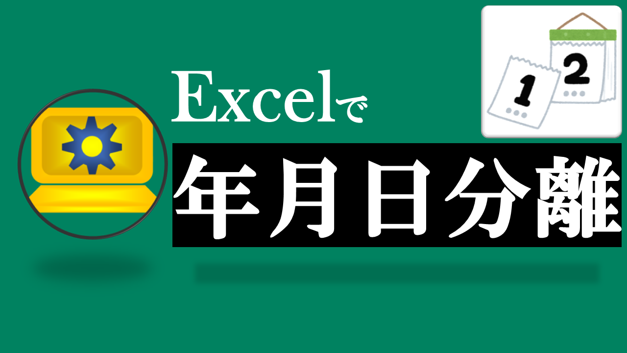 Excel年月日分離