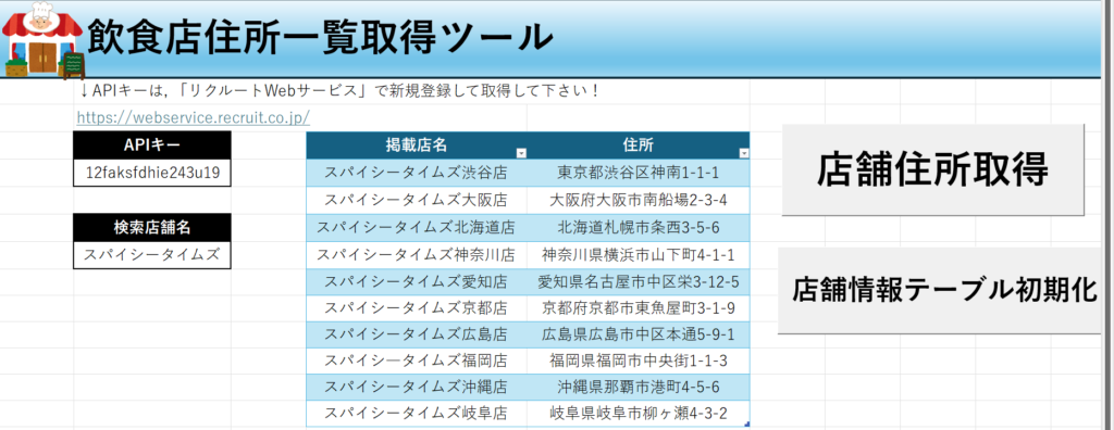 Excel飲食店住所一覧取得ツール無料配布！店舗名-住所の説明画像