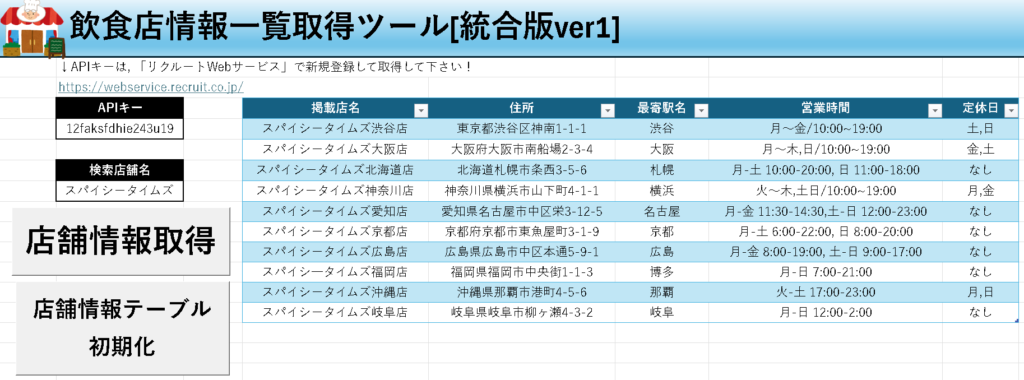 Excel飲食店情報一覧取得ツール無料配布！統合版ver1の説明画像