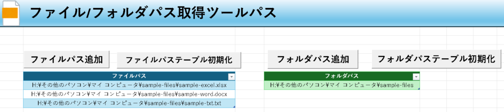 Excelファイル/フォルダパス取得ツール無料配布！の説明画像1