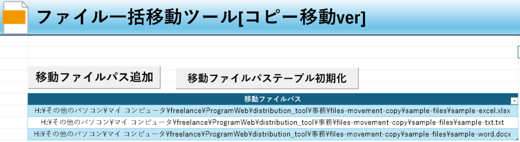 Excel-ファイル一括移動ツール無料配布！コピー移動verのシート「ファイル一括移動」の説明画像1