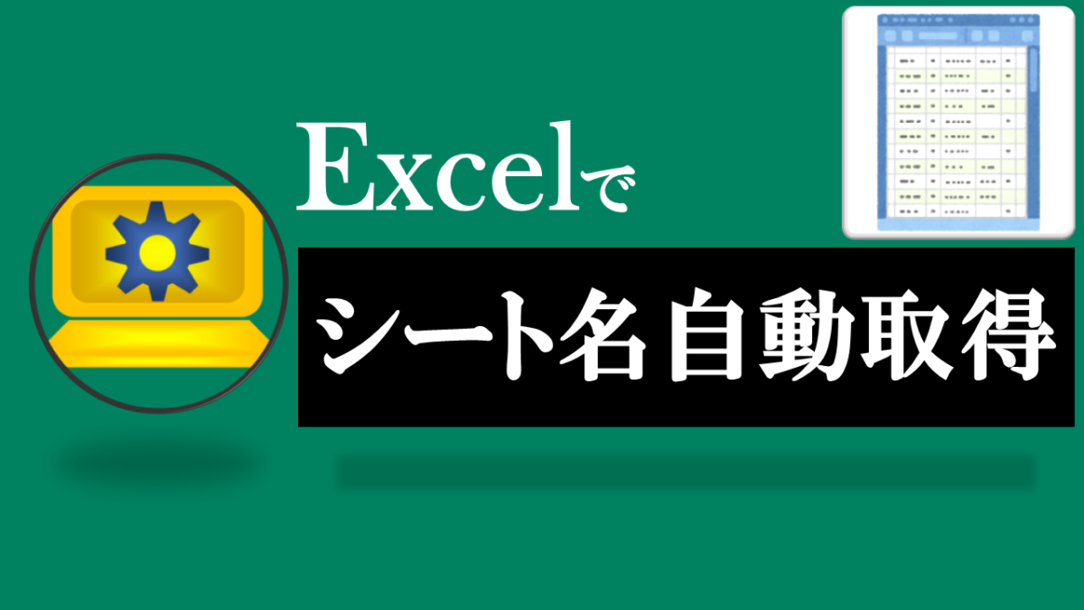 Excelシート名自動取得