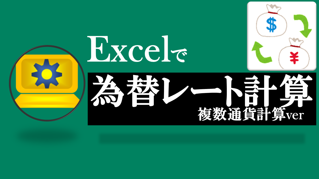 Excel為替レート計算