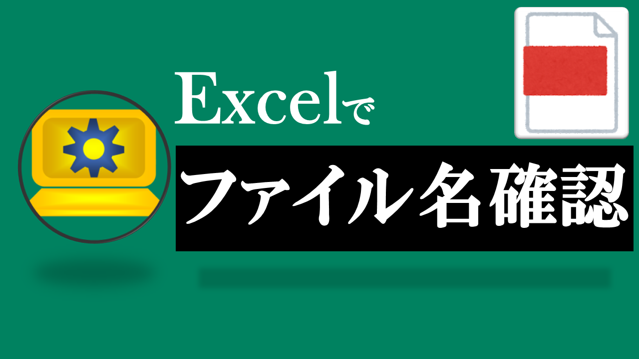 Excel-ファイル名禁止文字チェック