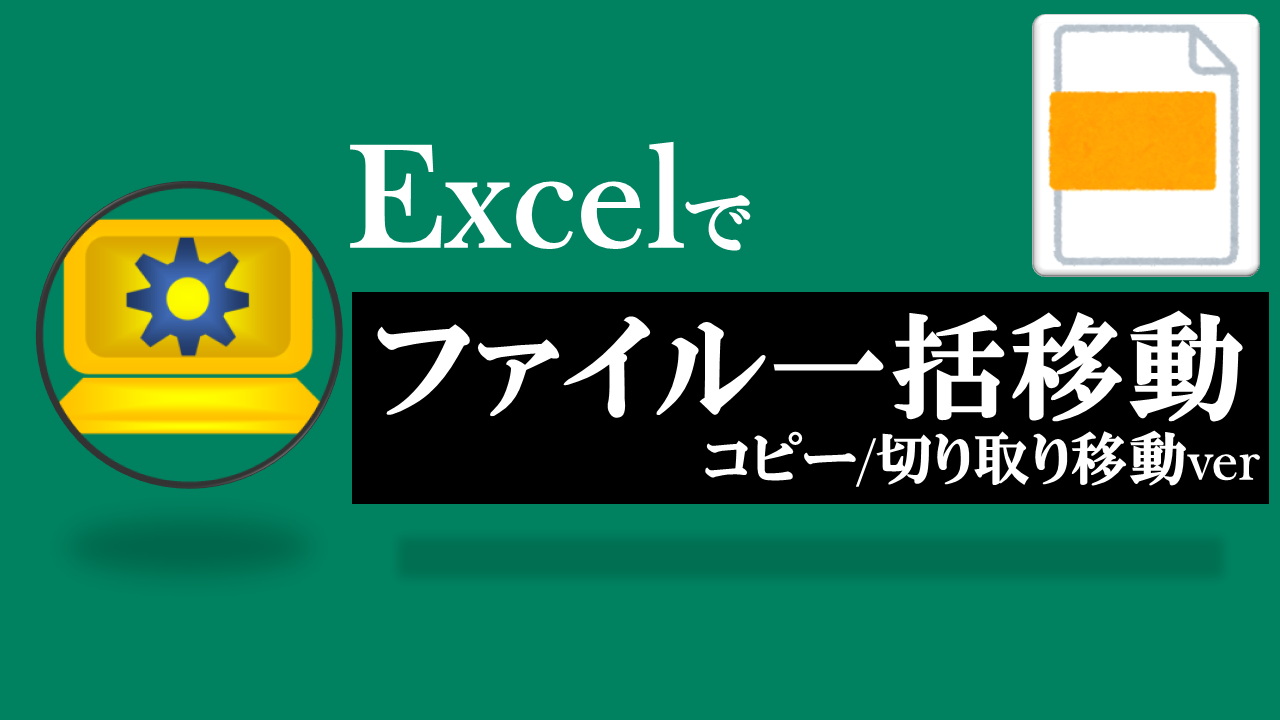Excel-ファイル一括移動-コピー/切り取り移動ver