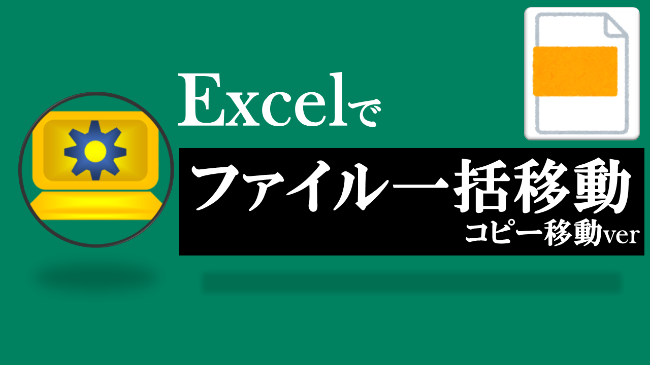 Excel-ファイル一括移動-コピー移動ver