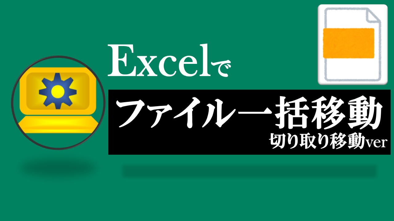 Excel-ファイル一括移動-切り取り移動ver