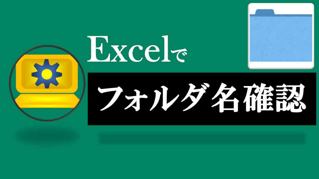Excelフォルダ名予約語・禁止文字チェック