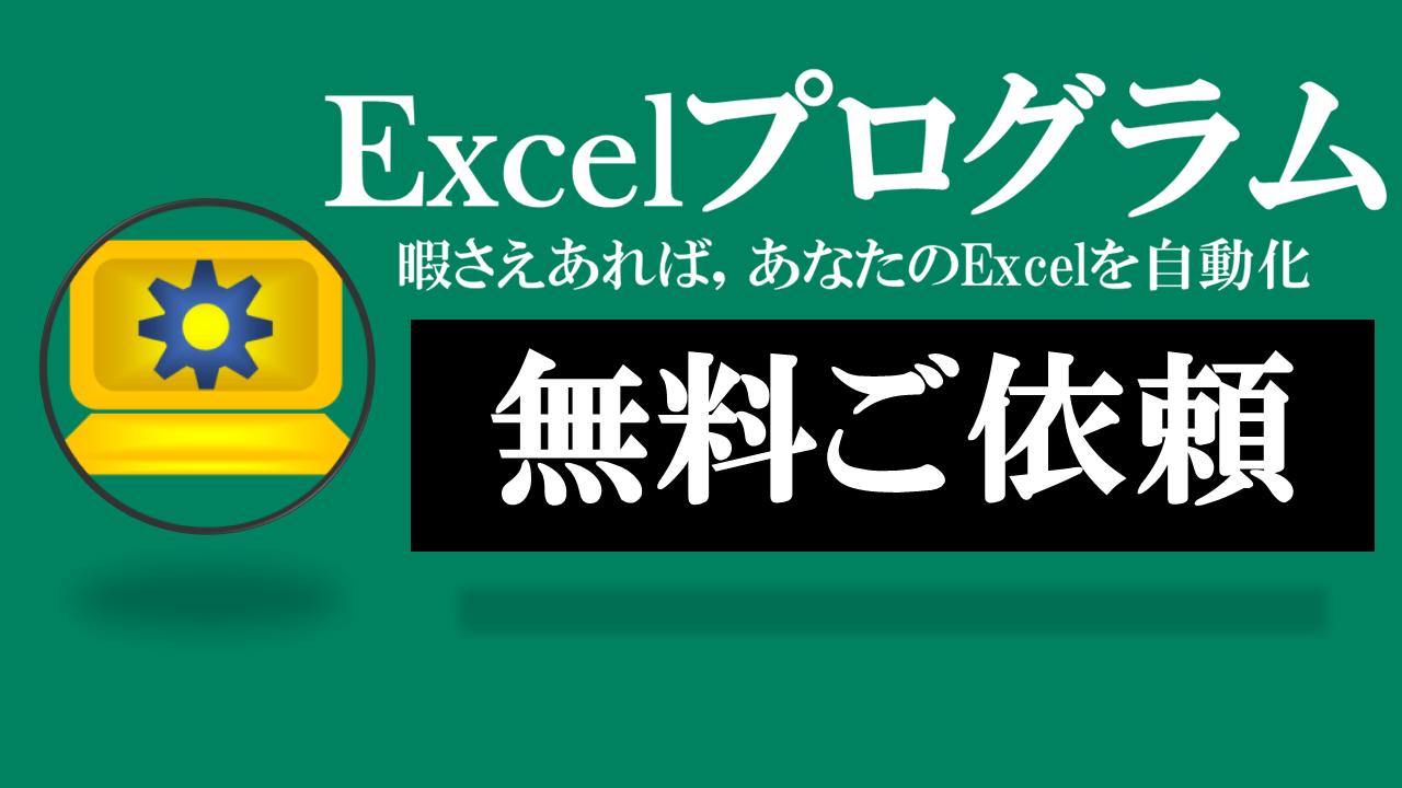 Excelプログラム-無料Excel作成ご依頼