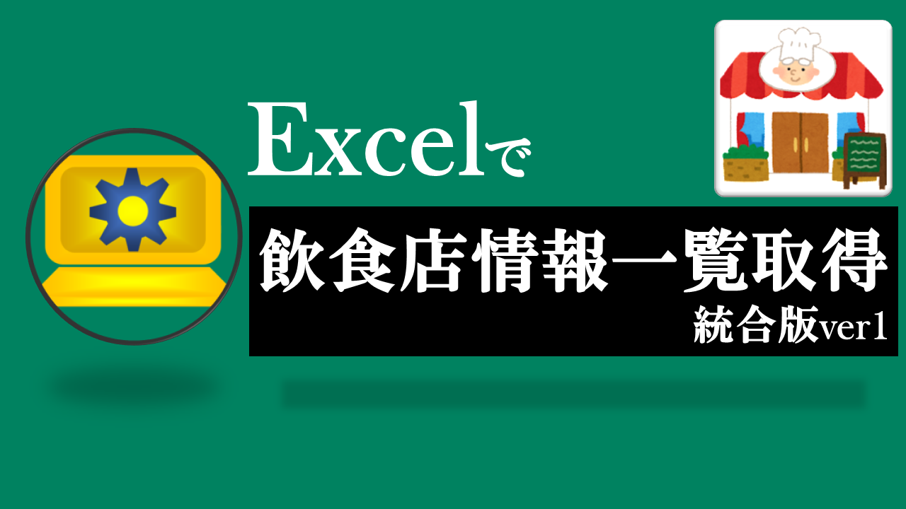 Excel飲食店情報一覧取得-統合版ver1