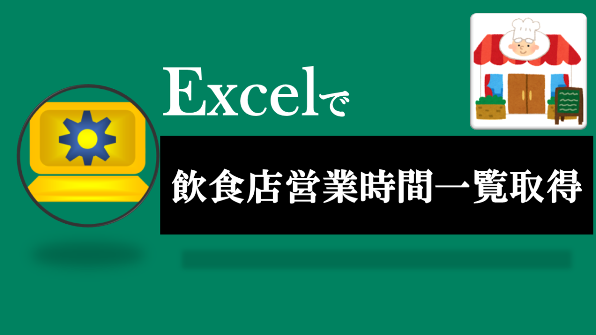 Excel飲食店情報一覧取得ツール無料配布！統合版ver1