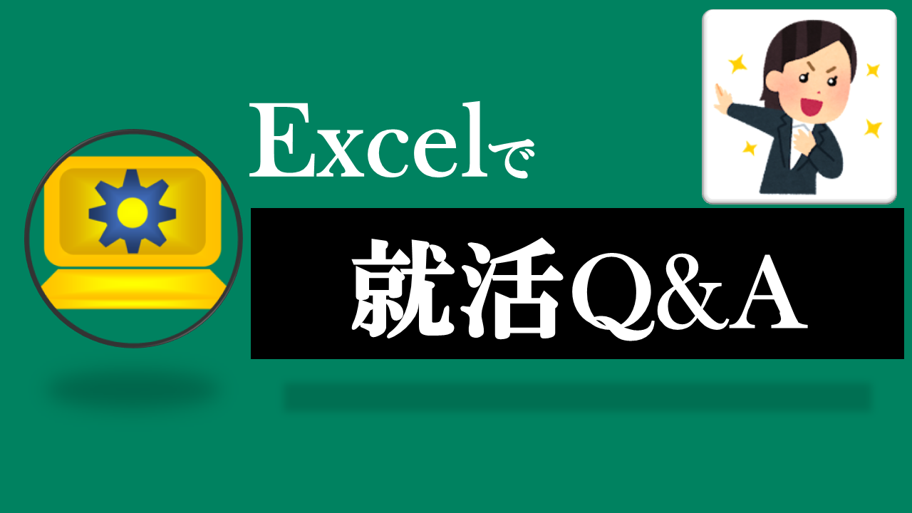 Excel就活Q&Aまとめ