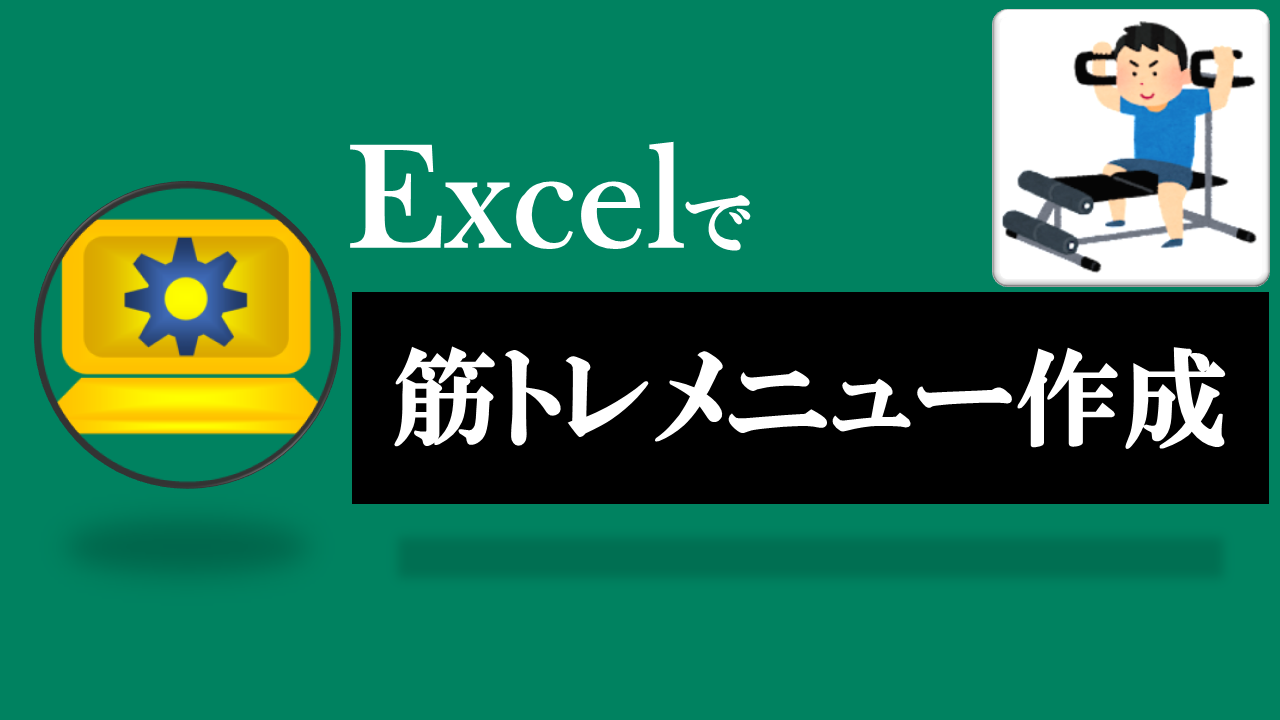 Excel筋トレメニュー作成