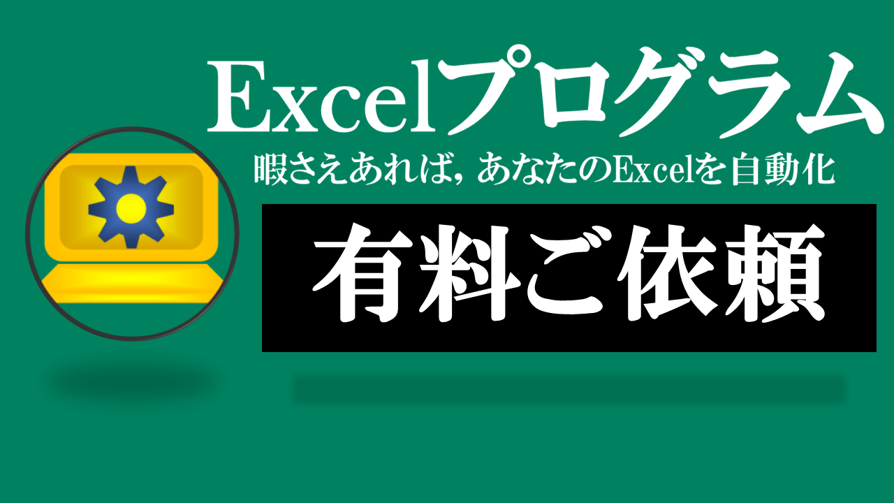 Excelプログラム-有料Excelツール作成ご依頼