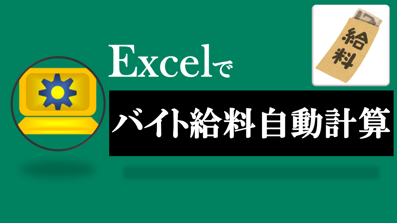 Excelバイト給料自動計算