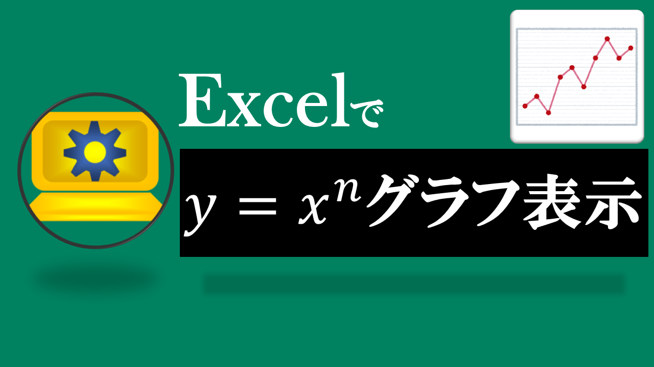 Excelべき関数(y=x^n)グラフ自動表示