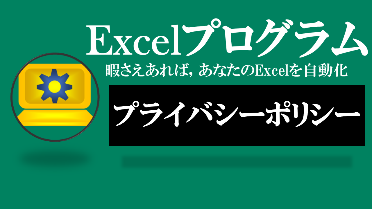 Excelプログラム-プライバシーポリシー