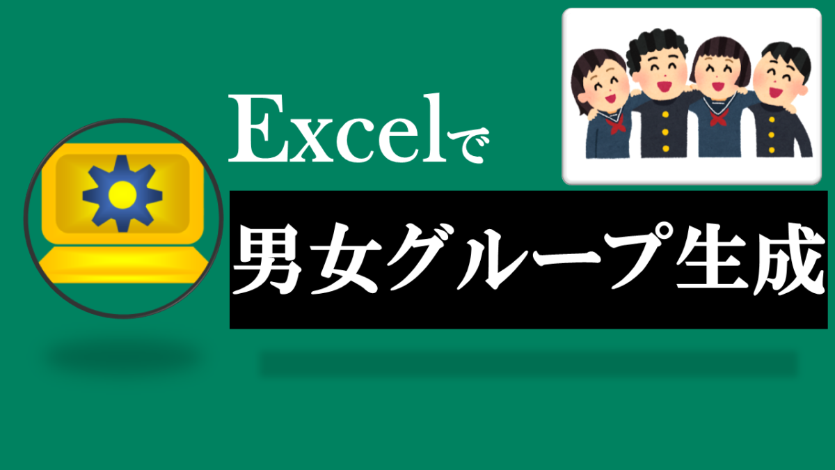 Excel男女グループ自動振り分け