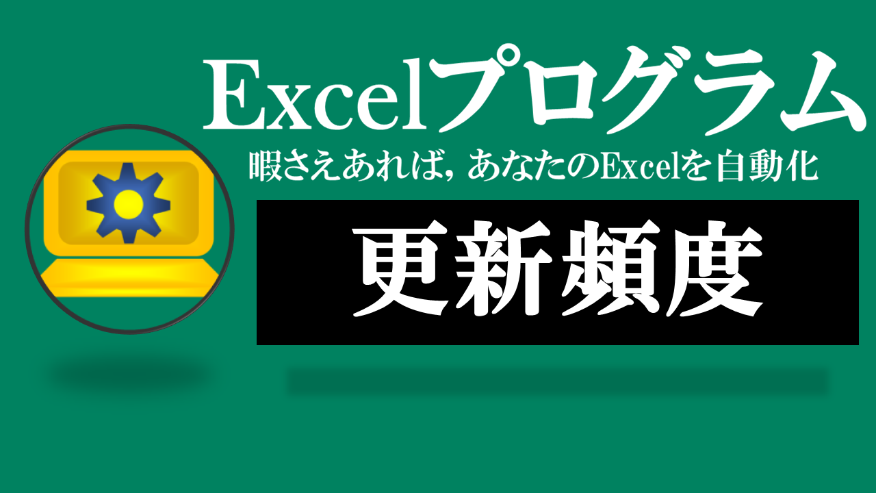Excelプログラム-更新頻度