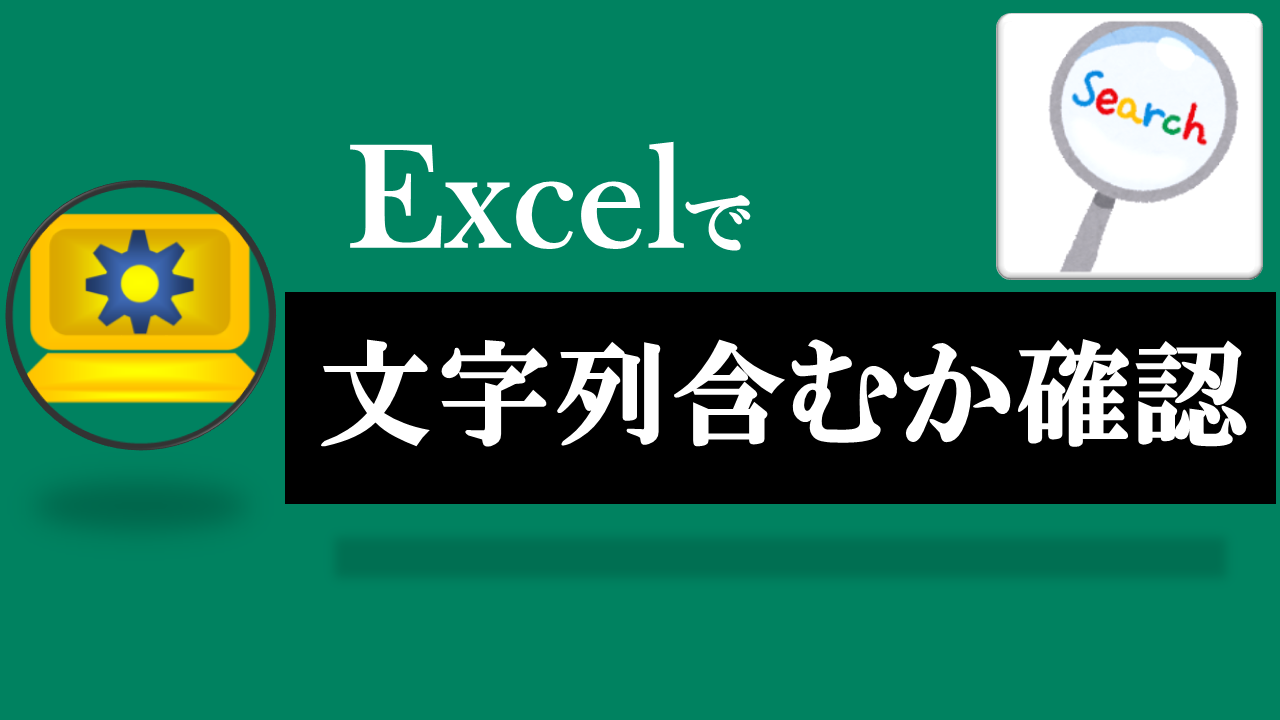 Excel特定文字列存在確認