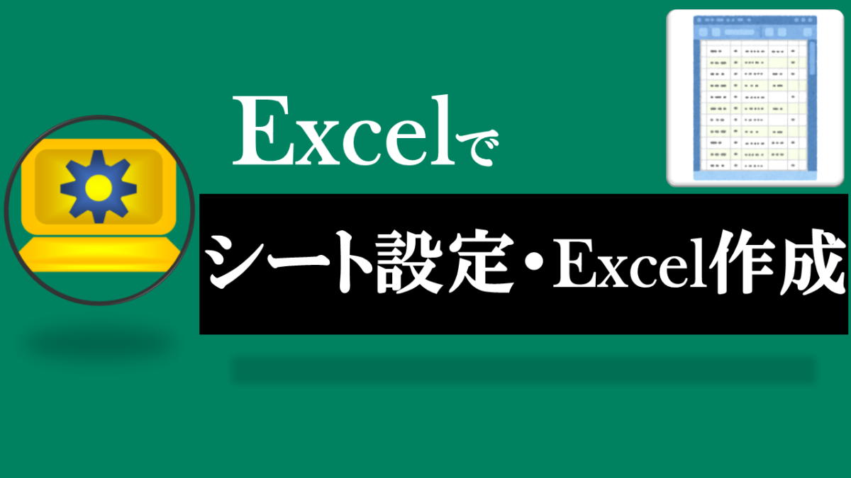 Excelシート設定済みExcelファイル作成