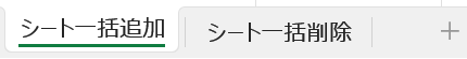 Excelシート一括追加・削除ツールの一括削除後のシート