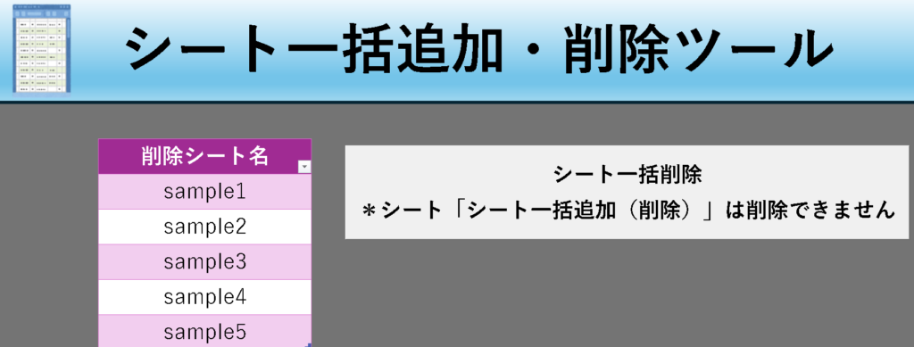 Excelシート一括追加・削除ツールの「シート削除」を行うシート