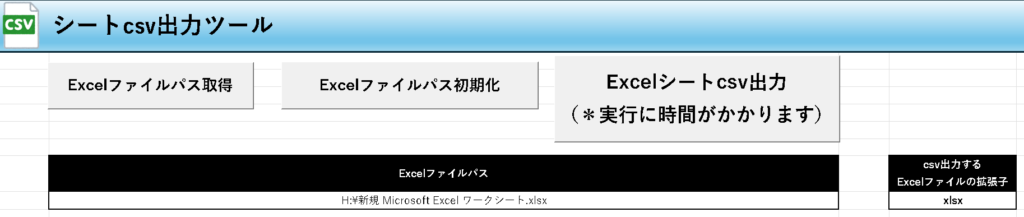 Excelシートcsv出力ツール無料配布！の説明画像1