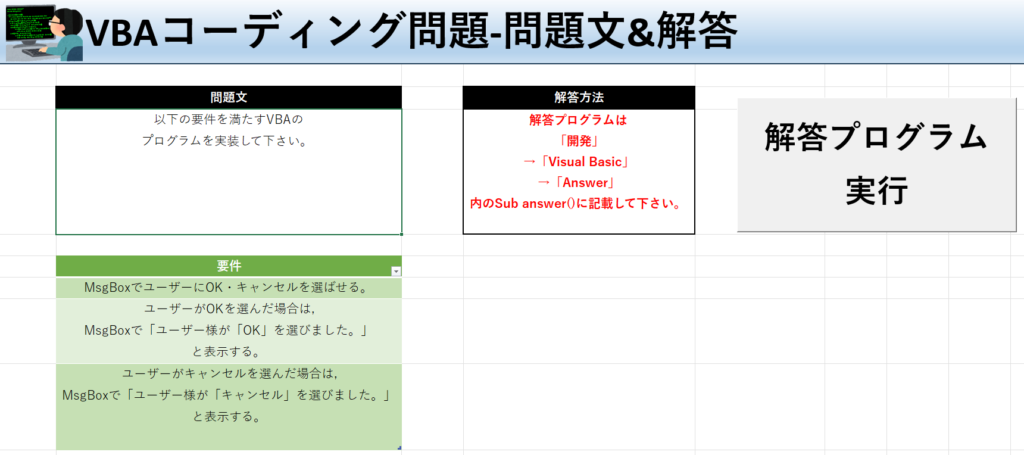 VBA学習ツール-テーマ:MsgBox関数で「OK」or「キャンセル」の問題文＆解答シート