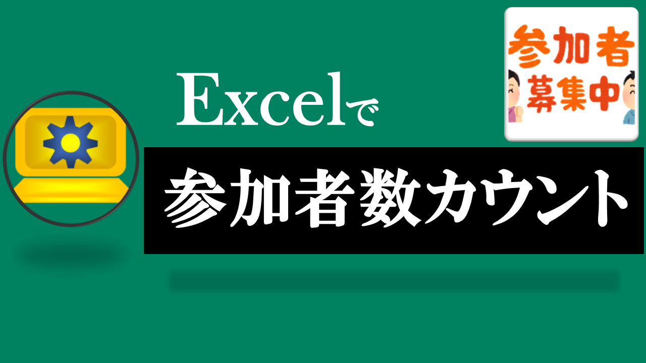 Excel参加者カウント