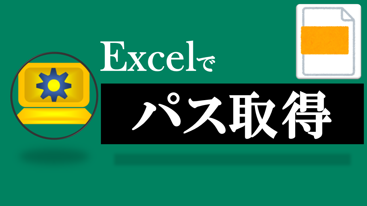 Excelファイル/フォルダパス取得