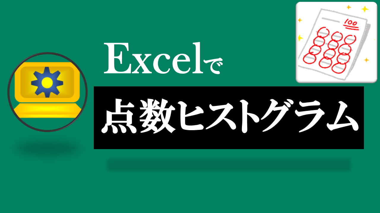 Excel点数ヒストグラム自動作成