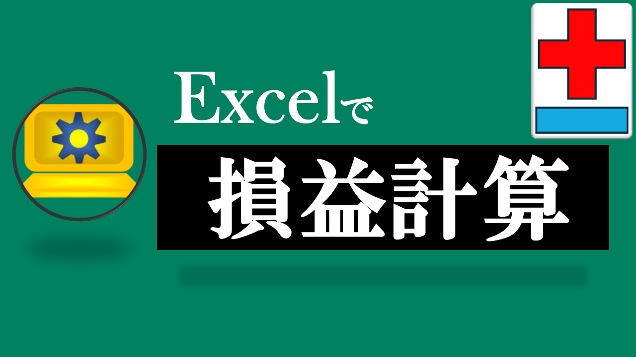 Excel損益計算書