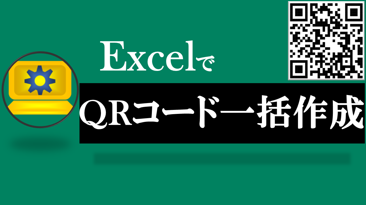 Excel-QRコード一括作成