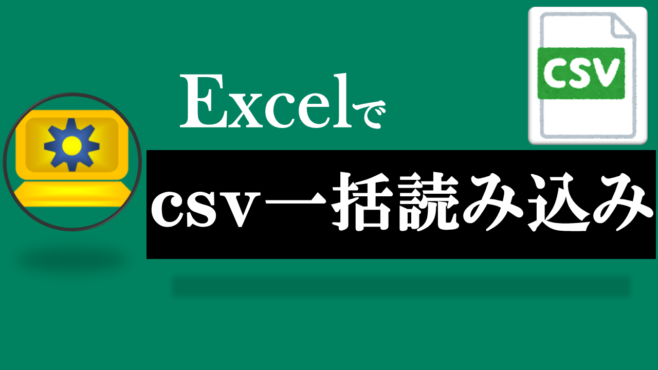 Excel-csv一括読み込み